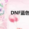 DNF藍色風暴徒弟（dnf藍色風暴）