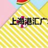 上海港匯廣場靈異事件（上海港匯廣場）