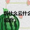 煙什么云什么成語有哪些詞語（煙什么云什么成語）