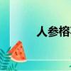 人參榕喜陰還是喜陽（人參榕）
