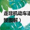 走非機動車道行駛圖解圖片（走非機動車道行駛圖解）