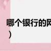哪個銀行的網銀比較好（哪個銀行網上銀行好）