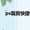 ps裁剪快捷鍵是多少個（ps裁剪快捷鍵）