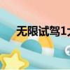 無限試駕1大眾單座車（大眾單人汽車）