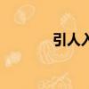 引人入勝的故事（引人入勝）