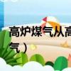 高爐煤氣從高爐出來未進入煤氣管網（高爐煤氣）