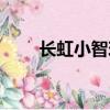 長虹小智玲超級音箱（長虹小智玲）
