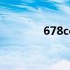 678cc平臺是詐騙嗎（678）