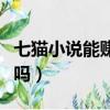 七貓小說能賺錢嗎科學講解（七貓小說能賺錢嗎）