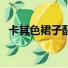 卡其色裙子配什么顏色上衣好看（卡其色）