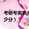 考研考南京大學需要多少分（南京大學需要多少分）