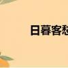 日暮客愁新的意思（日暮客愁新）