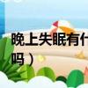 晚上失眠有什么好方法（晚上失眠有什么方法嗎）