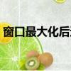 窗口最大化后還能移動嗎（打開窗口最大化）