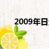 2009年日全食時間（2009年日全食）