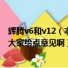輝騰v6和v12（本人想買車輝騰W12 6.0的好還是S600好~大家給點意見啊）