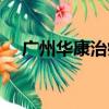 廣州華康治療儀官網（廣州華康治療儀）