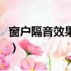 窗戶隔音效果不好怎么加裝隔音窗（窗戶隔音）