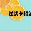 逆戰卡頓怎么辦啊（逆戰卡頓怎么辦）