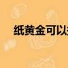 紙黃金可以換實物金嗎（紙黃金是什么）