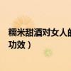 糯米甜酒對女人的功效一天喝多少合適（糯米甜酒對女人的功效）
