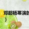 鄧超楊冪演的電影有哪些（鄧超楊冪演的電影）