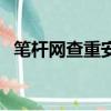 筆桿網查重安全嗎（筆桿網查重會泄露嗎）