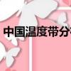 中國溫度帶分布圖簡圖（中國溫度帶分布圖）