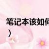 筆記本該如何保養電池（如何保養筆記本電池）