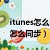 itunes怎么同步到手機（itunes下載的軟件怎么同步）