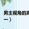 男主視角的高質量小說（男主視角的言情文專一）