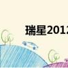 瑞星2012離線升級包（瑞星2009）