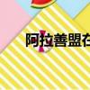 阿拉善盟在哪個地方（阿拉善盟在哪）