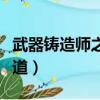 武器鑄造師之道任務必須做嗎（武器鑄造師之道）