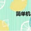 簡單機械教學視頻（簡單機械）