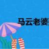 馬云老婆張茵簡介資料（馬云老婆）
