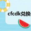 cfcdk兌換幻神是真的嗎（cfcdk兌換）