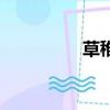 草稚京的父親（草稚京）