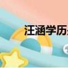 汪涵學歷是成人高考嗎（汪涵學歷）