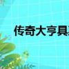 傳奇大亨具惠善版本（傳奇大亨具惠善）