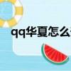 qq華夏怎么升級攻略（qq華夏怎么升級）