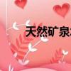天然礦泉水排名前十（天然礦泉水）