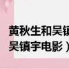 黃秋生和吳鎮宇演的撞他車的叫什么（黃秋生吳鎮宇電影）