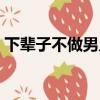下輩子不做男入王韻（下輩子不做男人歌詞）