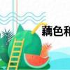 藕色和粉色區別圖片（藕色）