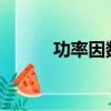 功率因數cosφ計算公式（功率）