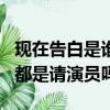 現在告白是誰布下的愛情迷局真相（現在告白都是請演員嗎）