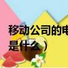 移動公司的電視（請問中國移動手機電視業務是什么）