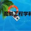 魔獸工程學和什么專業搭配（魔獸工程學）