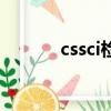 cssci檢索源期刊（cssci檢索）